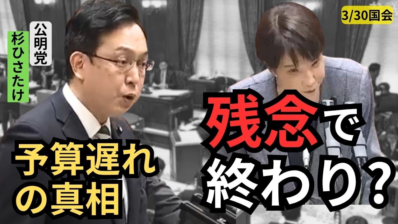 「予算が遅れた本当の理由…“それ残念で済む話？”」