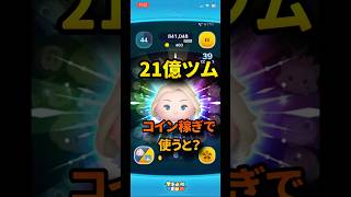 あの、21億ツム！コイン稼ぎだと強いの？　　　　　　#ツムツム #コイン稼ぎ #エルサラ#セレボ #21億#スターウォーズ #ジャクサリ #イカ以外 #最強#最強ツム #ショート#ゆっくり実況