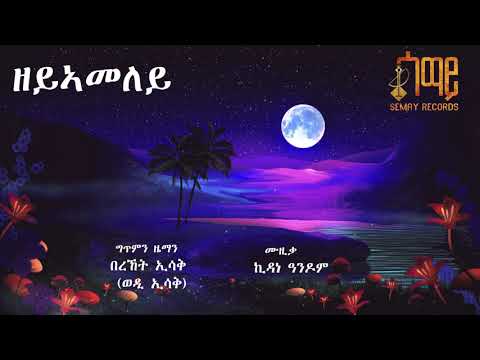 Semay Records - Bereket Isaak ( Wedi Isaak ) -ZeyAmeley | ዘይኣመለይ- Eritrean Music 2021 Official Audio