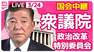【国会中継】『衆議院・政治改革特別委員会』　チャットで語ろう！　 ──政治ニュースライブ［2025年3月24日午後］（日テレNEWS LIVE）