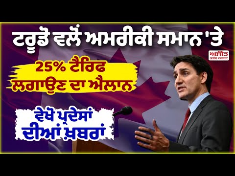ਟਰੂਡੋ ਵਲੋਂ ਅਮਰੀਕੀ ਸਮਾਨ 'ਤੇ 25% ਟੈਰਿਫ ਲਗਾਉਣ ਦਾ ਐਲਾਨ