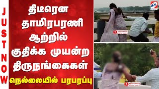 Download lagu திடீரென தாமிரபரணி ஆற்றில் குதிக்க முயன்ற திருநங்கைகள் - நெல்லையில் பரபரப்பு mp3