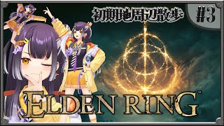 【ELDEN RING】#03  完全初見エルデンリング！初期地周辺散策👀✨ 【海妹四葉/にじさんじ】