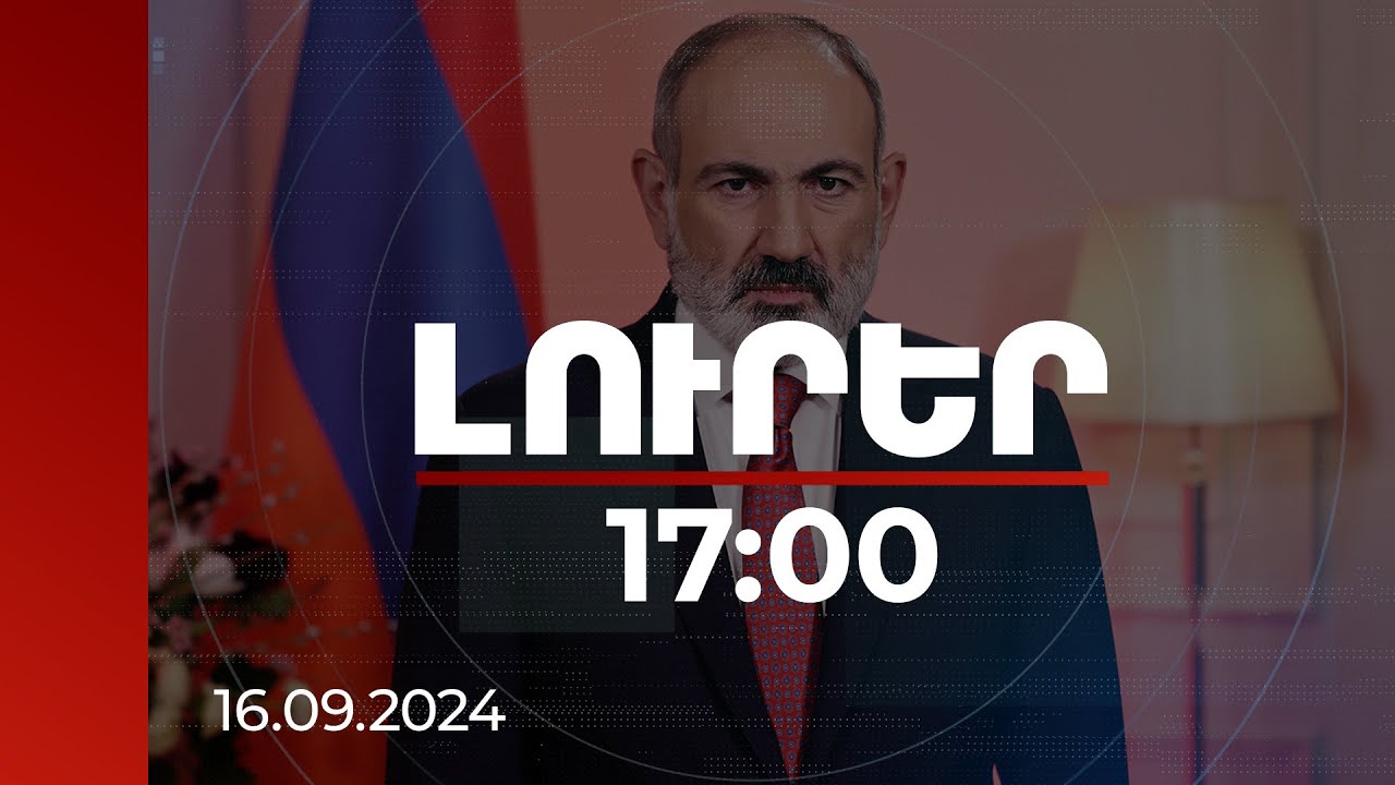 Լուրեր 17:00 | Ադրբեջանի հետ բանակցության ընթացքում հաջողվել է արձանագրել որոշակի առաջընթաց.Փաշինյան