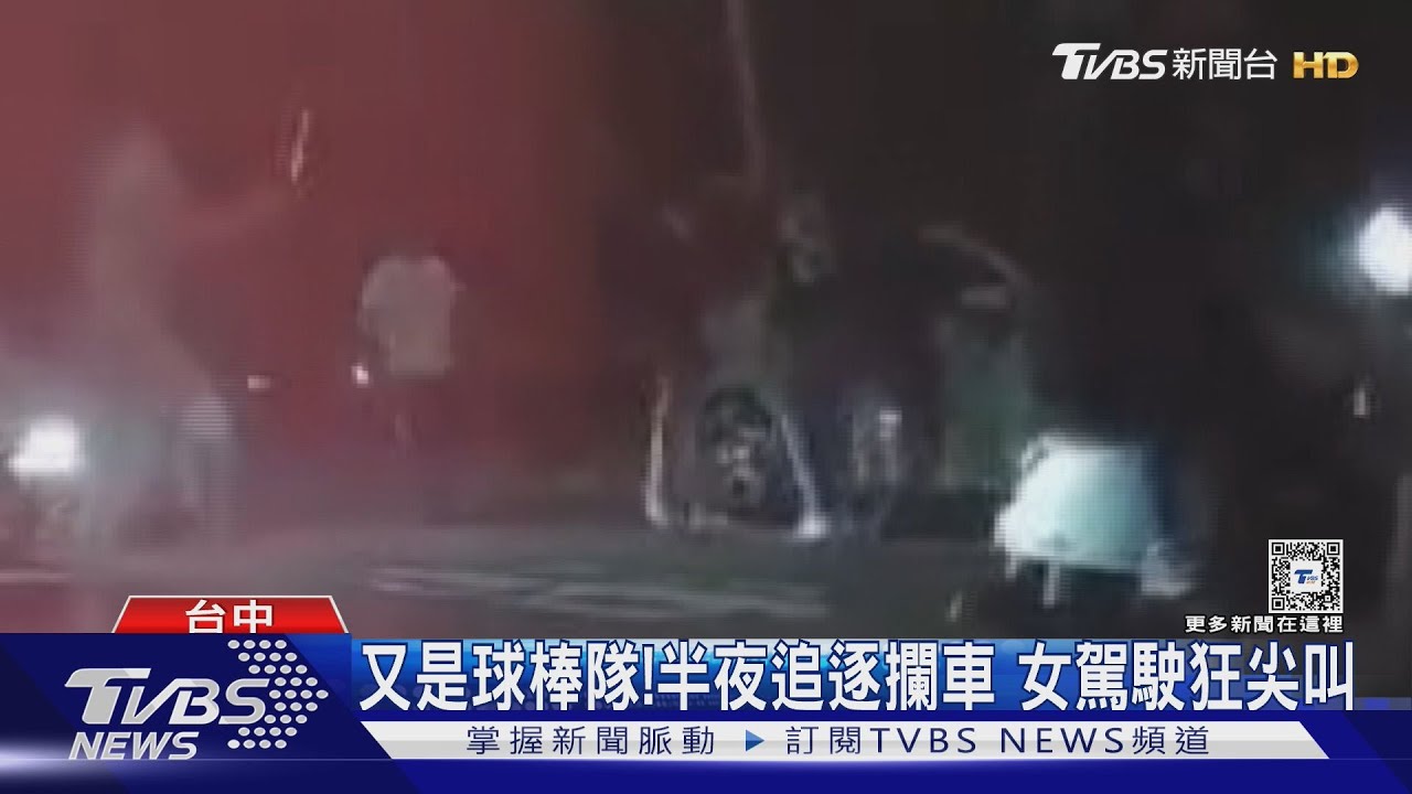 又是球棒隊!半夜追逐攔車 女駕駛狂尖叫