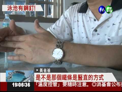 "人魚共游"泳池 遭人惡意丟鋼釘