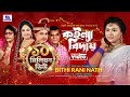 কইন্যা বিদায় Koinna Biday L Bithi Rani Nath বিথী রানী ন�