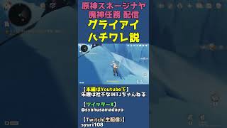 グライアイの正体ハチワレ説【原神スネージナヤ魔神任務】 #shorts