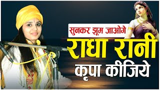 Download lagu सुनकर झूम जाओगे इतना मधुर भजन - राधा रानी कृपा कीजिये । Devi Pratibha Ji | 2021 Bhajan mp3