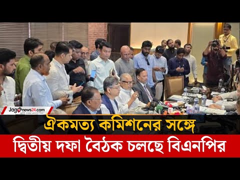 ঐকমত্য কমিশনের সঙ্গে দ্বিতীয় দফা বৈঠক চলছে বিএনপির | Jago News