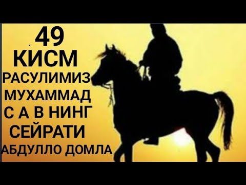 Paygambarimiz Muhammad s a v siyrati 49 qism Abdulloh domla