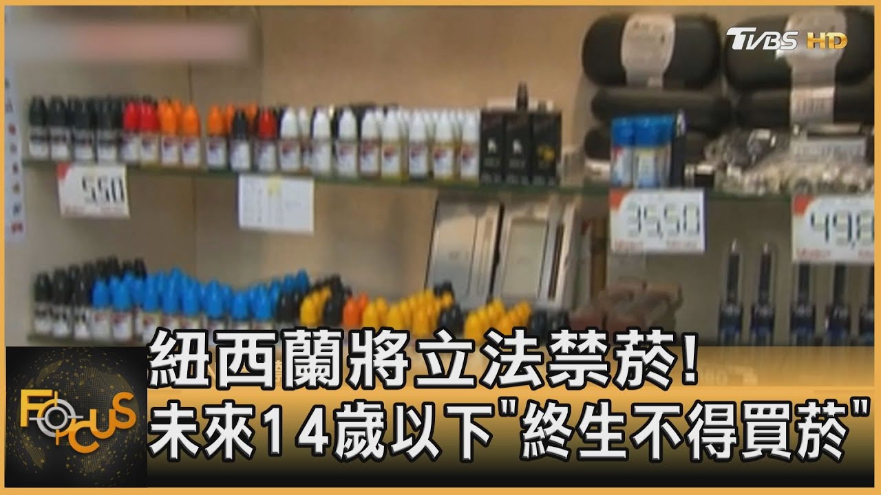 紐西蘭將立法禁菸! 未來14歲以下「終生不得買菸」