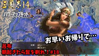 【三国志14PK】呂布：朝起きたら髭を剃れ！#18【ゆっくり実況】