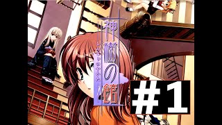 【神樹の館 #1】山奥に佇立する謎めいた洋館の物語。【ゲーム実況 】【双子ルート】