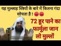 यह मौलाना 72 हूर का लालच देकर स्त्रियों 