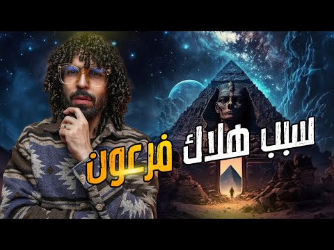 من هو الطفل الذي تسبب في هلاك فرعون ؟ | قصة نبي الله موسي عليه السلام ( ج ١ )
