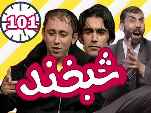 Shabkhand With Ahmad Nasir and Homan Wisa - Ep.101 - شبخند با احمد نصیر و هومان ویسا