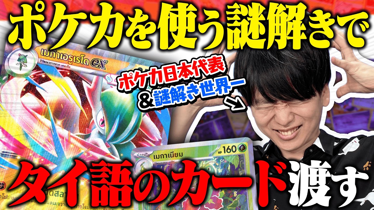 ポケカ使って解くナゾトキなのにタイ語のカード渡してみた【日本代表】