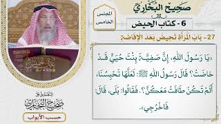 229- باب المرأة تحيض بعد الإفاضة - كتاب الحيض - صحيح البخاري - عثمان الخميس