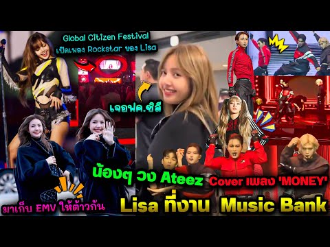 GlobalCitizenFestival เปิดเพลงRSของLisa - น้องๆวง Ateez Cover เพลง 'MONEY' Lisa ที่งาน  Music Bank