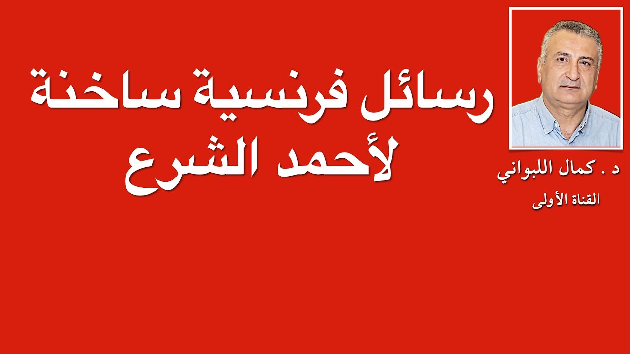 رسائل فرنسية ساخنة لأحمد الشرع   .