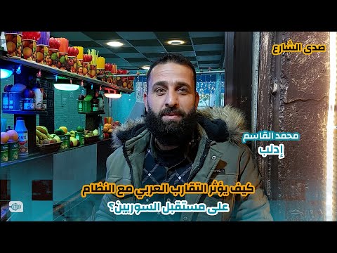 كيف يؤثر التقارب العربي مع النظام السوري على مستقبل السوريين؟