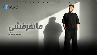 كلمات اغنية ما تفرقشي محمد رامو
