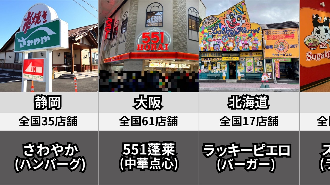 県民偏愛チェーン店30選#懐かしい #地方グルメ　#グルメ