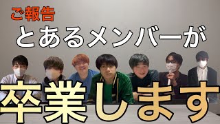 【ご報告】メンバーが卒業します。