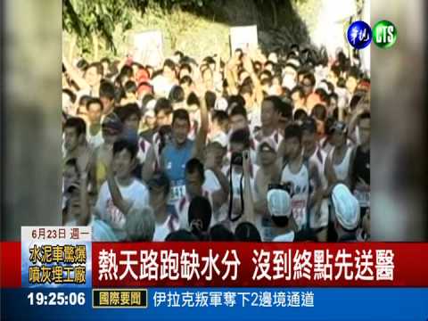 瘋路跑別硬撐! "鐵人"熱衰竭送醫