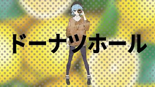 【歌ってみた】 ハチ『ドーナツホール』 -  Coverd by 琴みゆり【VTuber】