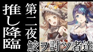 シノアリス［sinoalice］鮫ヲ討ツ者達第二夜〜推しを狙ってガチャを引く〜
