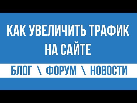 Как увеличить посещаемость сайта - дополнительный трафик на сайт! 3 способа.