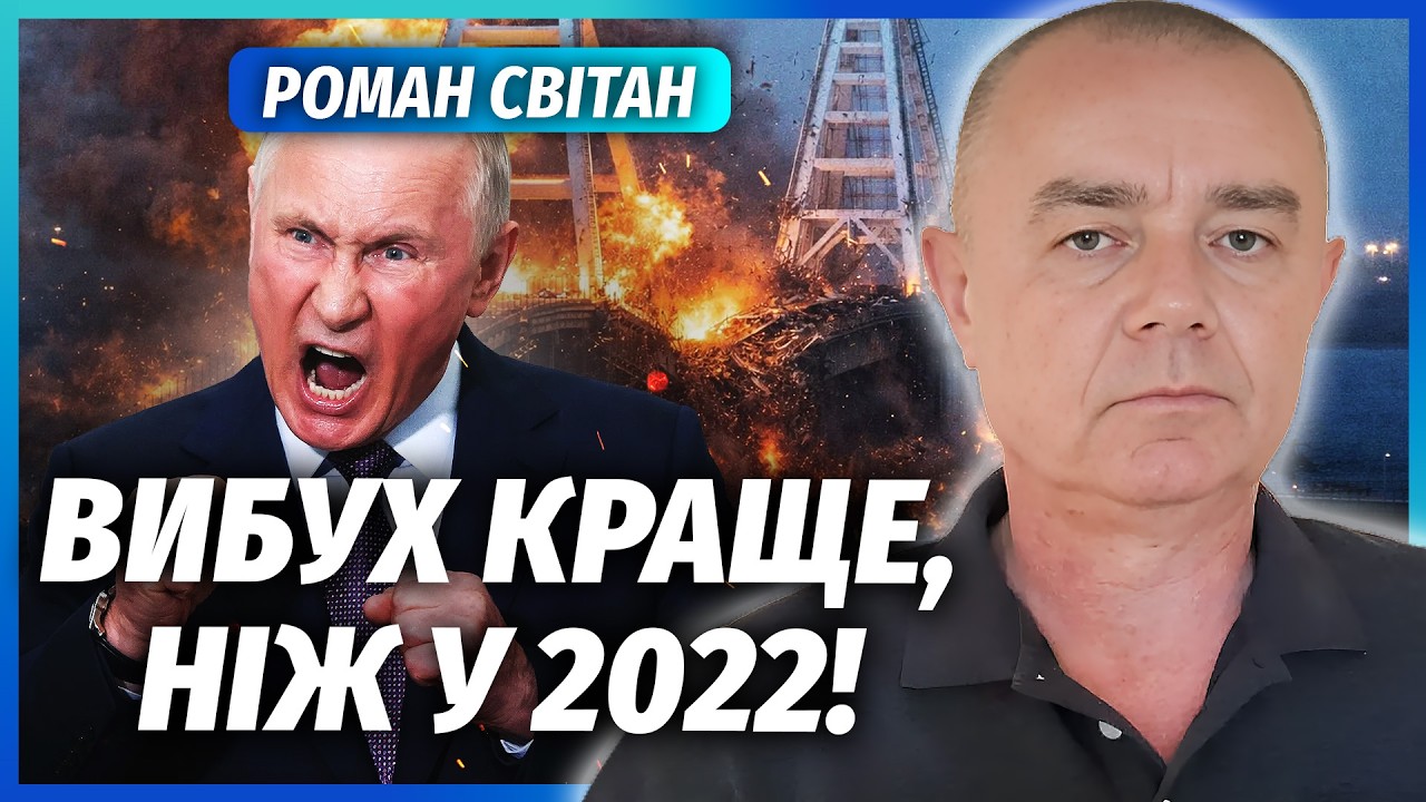🚀СВІТАН: НАРЕШТІ! НОВИЙ ПІДРИВ КРИМСЬКОГО МОСТУ. Керченську переправу СТЕР?