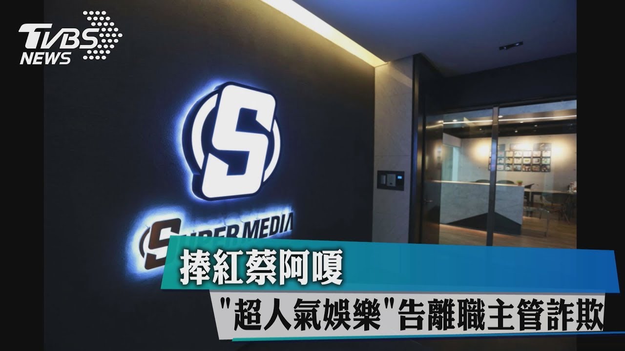 捧紅蔡阿嗄 「超人氣娛樂」告離職主管詐欺