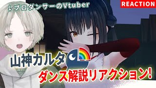 【にじさんじ】プロダンサーのVTuberが山神カルタのダンス解説リアクションしてみた！【可夢ヰみふう】