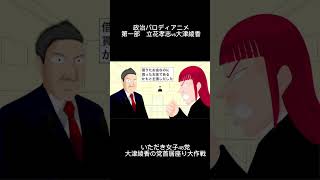 #shorts #大津綾香 #立花孝志