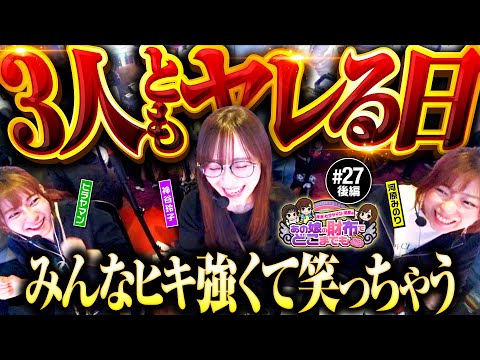 【好調キープ！3人の笑いが止まらない】あの娘の財布でどこまでも 第27回 後編《神谷玲子・ヒラヤマン・河原みのり》スマスロ北斗の拳［パチスロ・スロット］