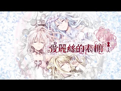 愛麗絲的衣櫥 video thumbnail