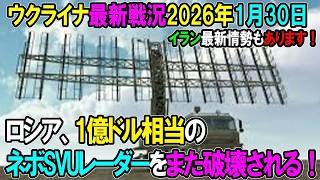 【ウクライナ戦況】26年1月30日。
