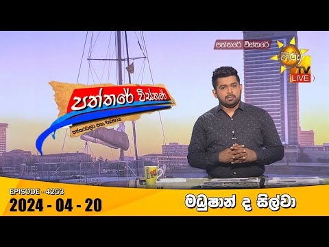 LIVE 🔴 Hiru TV Paththare Visthare - හිරු ටීවී පත්තරේ විස්තරේ LIVE | 2024-04-20