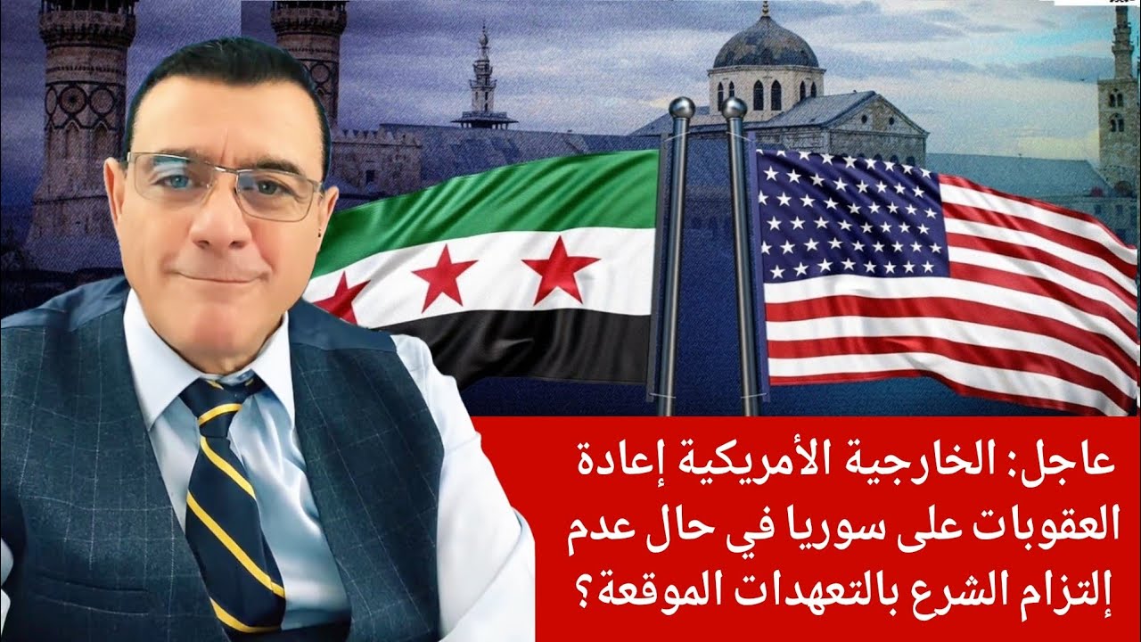 الخارجية الأمريكية إعادة العقوبات على سوريا في حال عدم إلتزام الشرع بالتعهد?