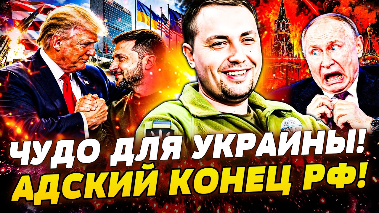 🔴СРОЧНО! ПАДЕНИЕ МОСКВЫ! БУДАНОВ ОШАРАШИЛ ВСЕХ! ТРАМП РЕШИЛСЯ: КОЗЫРЯ В РУКА