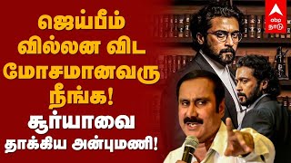 ஜெய்பீம் வில்லன விட மோசமானவரு நீங்க! சூர்யாவை தாக்கிய அன்புமணி! Jai Bhim | Anbumani Ramadoss | Surya video