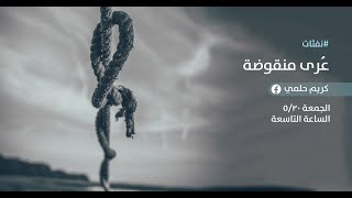صورة [9] نفثات - عُرى منقوضة