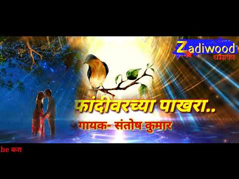 || फांदीवराच्या पाखरा || ZADIWOOD धमाका PRESENTATION || SUPERHIT MARATHI ZADIPATTI SONG ||