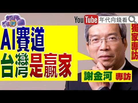 《獨家專訪#謝金河 !AI軍備競賽! 美中狂買鏟子!#台灣 成AI大贏家!#中國 利率往下走!正走向#日本 老路!》【年代向錢看】2026.09.26 #習近平 #川普 2026-09-26 03:10