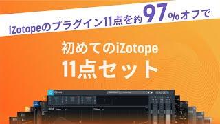 iZotope はじめてのiZotopeセット Pro Max 【アイゾトープ】【イオン 