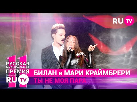 11 Русская Музыкальная Премия RU.TV: Дима Билан и Мари Краймбрери — «Ты не моя пара»