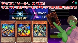 DC開催！ライゼオルで1st突破を目指す！【遊戯王マスターデュエル】